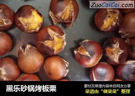 黑乐砂锅烤板栗