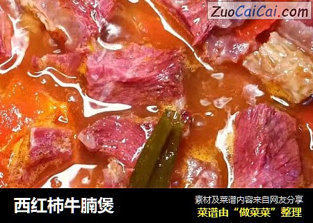 西红柿牛腩煲