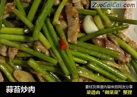 蒜苔炒肉