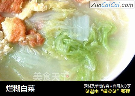 烂糊白菜