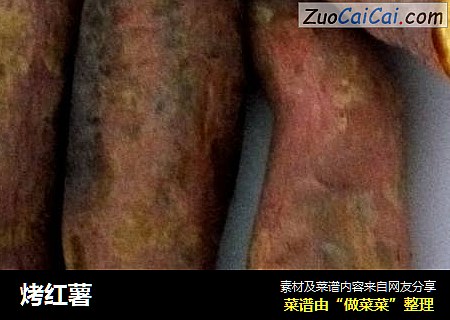 烤红薯