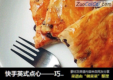 快手英式点心——巧克力核桃葡萄干司康