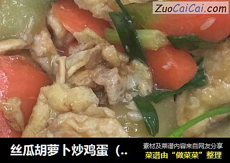 丝瓜胡萝卜炒鸡蛋（红绿灯）