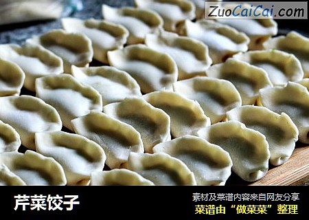 芹菜饺子