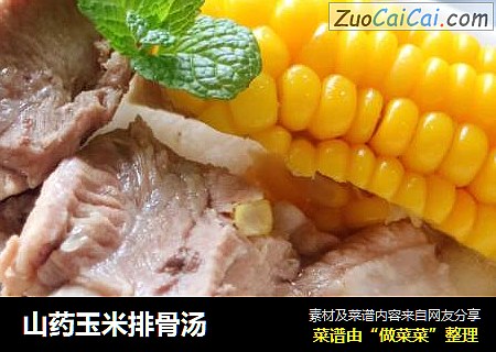 山药玉米排骨汤