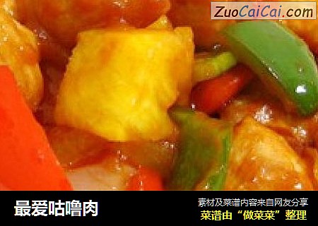 最爱咕噜肉