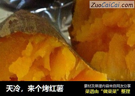 天冷，来个烤红薯
