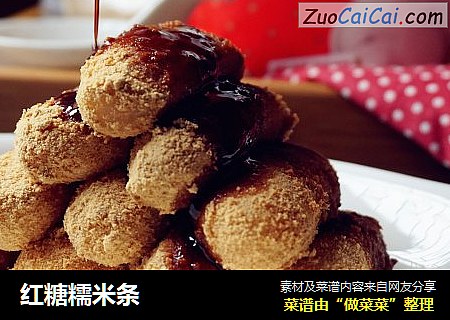 红糖糯米条