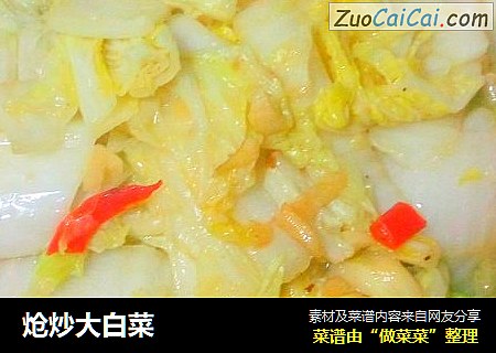炝炒大白菜