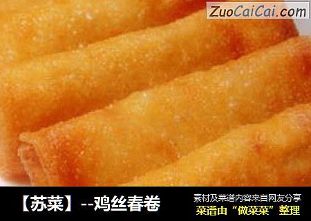 【苏菜】--鸡丝春卷