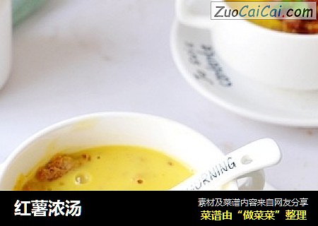 红薯浓汤