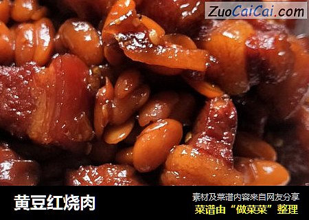 黄豆红烧肉