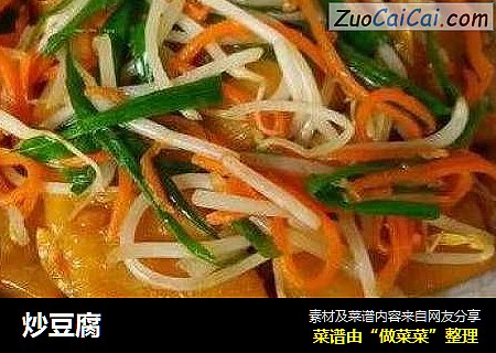 炒豆腐