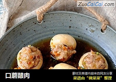 口蘑酿肉