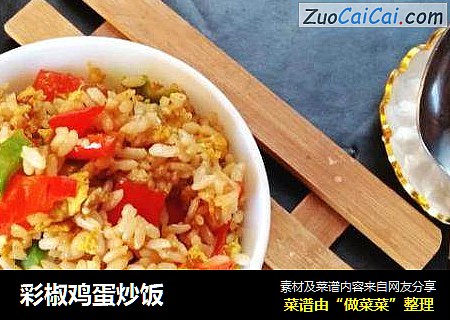 彩椒鸡蛋炒饭