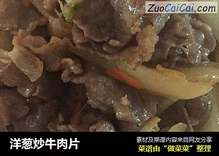 洋葱炒牛肉片