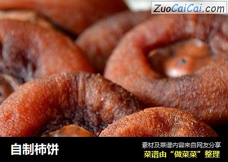 自制柿饼