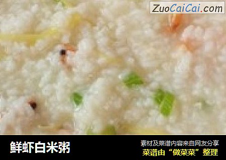鲜虾白米粥