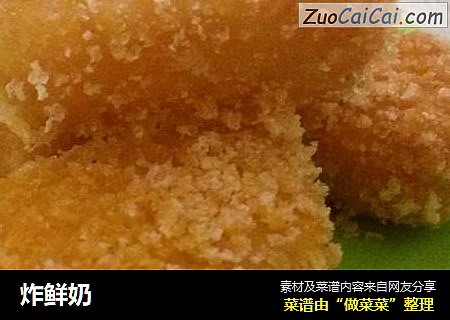 炸鲜奶