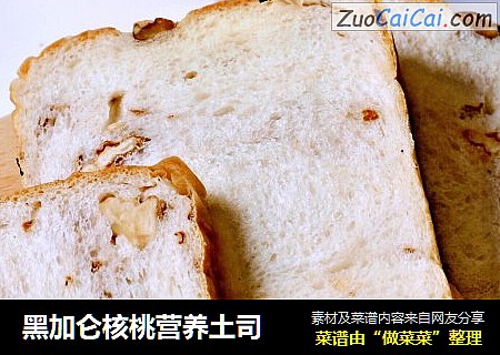 黑加仑核桃营养土司