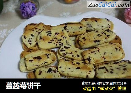蔓越莓饼干