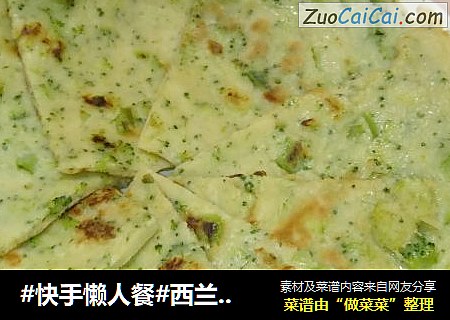 #快手懒人餐#西兰花蔬菜饼