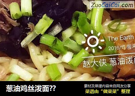 葱油鸡丝泼面??