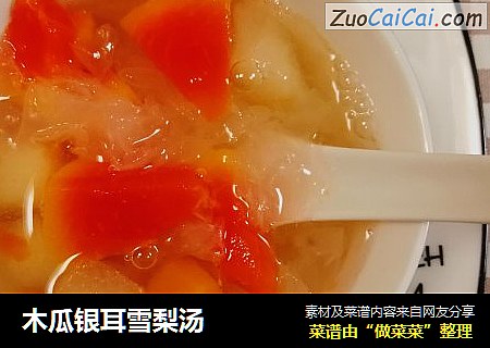 木瓜银耳雪梨汤