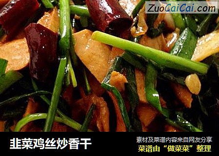 韭菜鸡丝炒香干