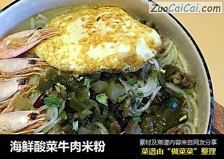 海鲜酸菜牛肉米粉