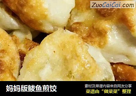 妈妈版鲅鱼煎饺