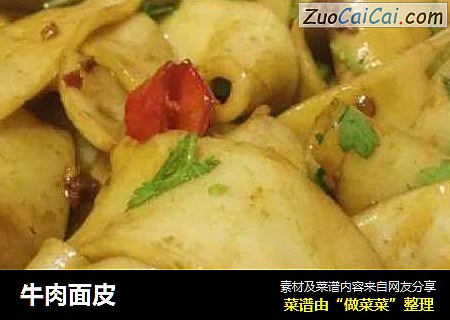 牛肉面皮
