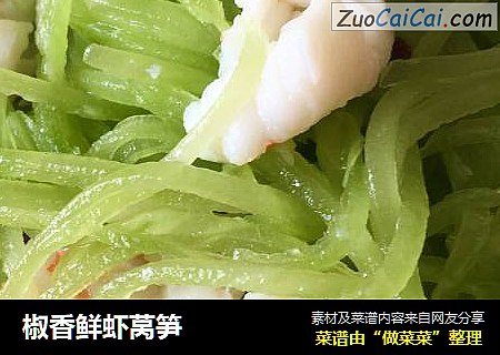 椒香鲜虾莴笋
