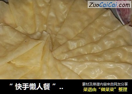 “ 快手懒人餐 ”馄饨皮做春饼
