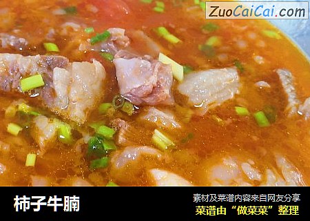 柿子牛腩