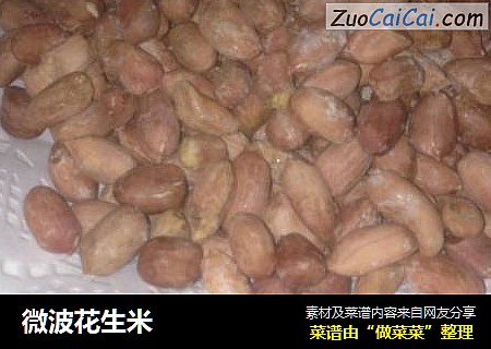 微波花生米