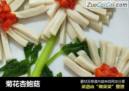菊花杏鲍菇