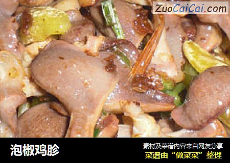 泡椒鸡胗
