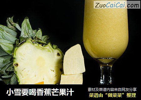 小雪要喝香蕉芒果汁