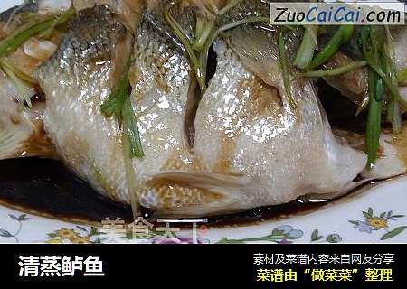 清蒸鲈鱼