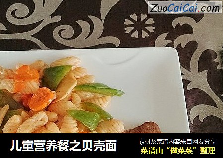 儿童营养餐之贝壳面