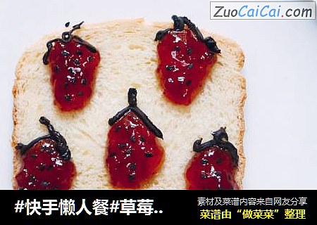 #快手懒人餐#草莓土司