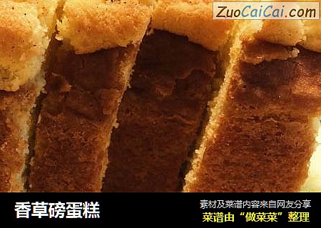 香草磅蛋糕