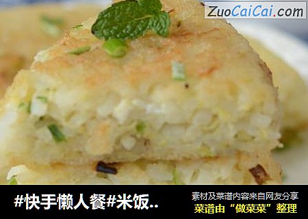 #快手懒人餐#米饭鸡蛋饼