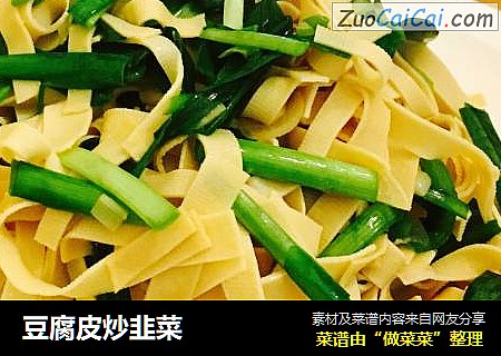 豆腐皮炒韭菜