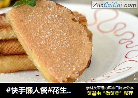 #快手懒人餐#花生酱炸馍片
