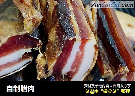 自制腊肉
