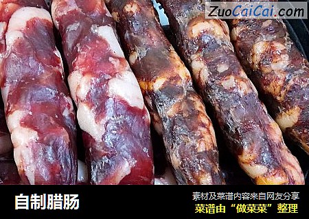 自制腊肠
