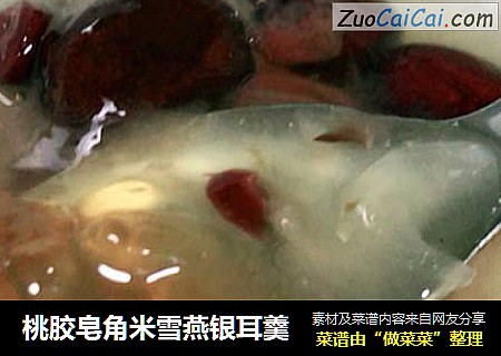 桃胶皂角米雪燕银耳羹