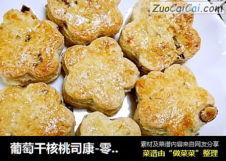 葡萄干核桃司康-零失败西式小点心
